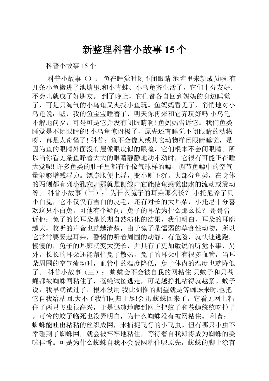 新整理科普小故事15个Word文档格式.docx