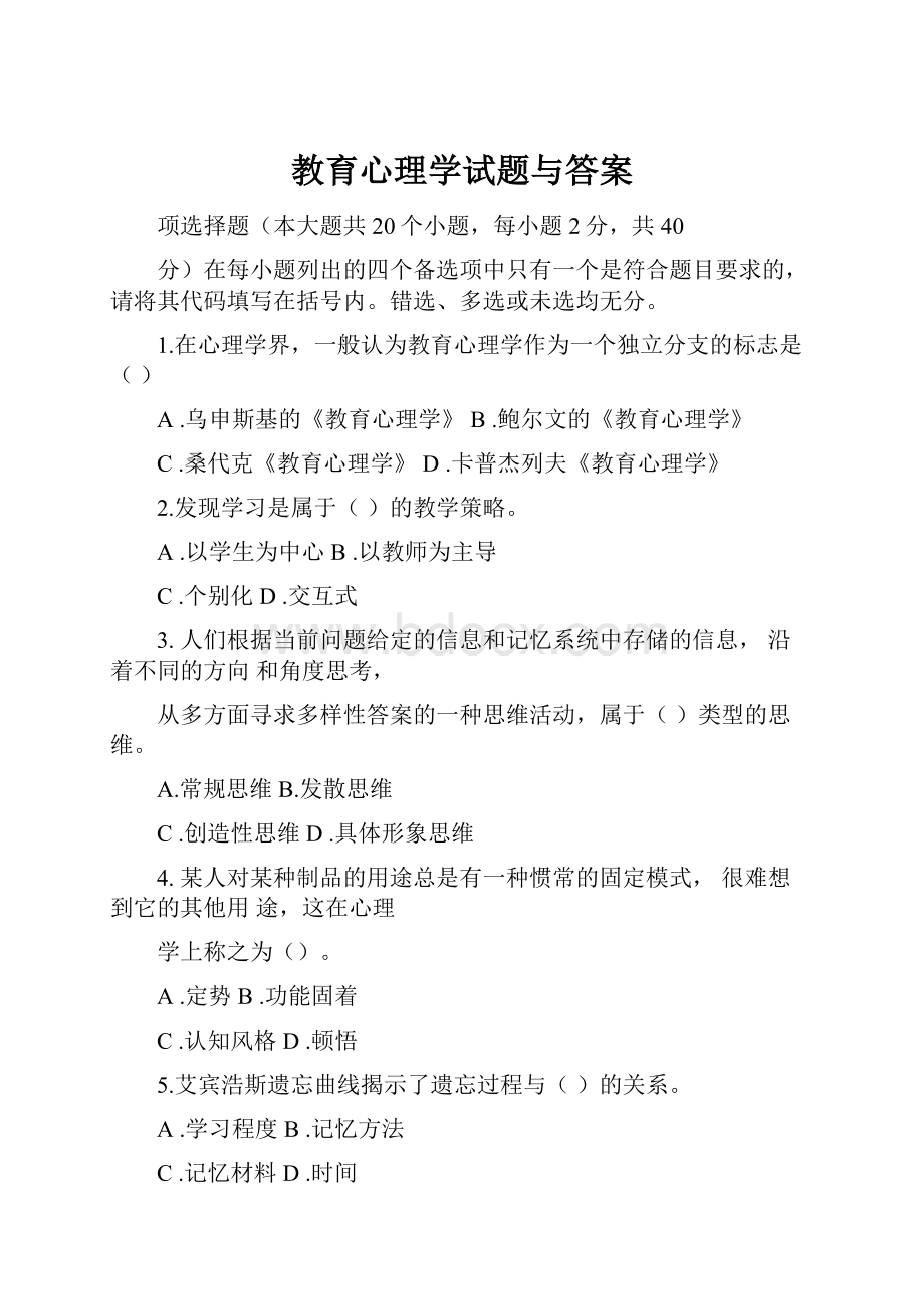 教育心理学试题与答案.docx_第1页