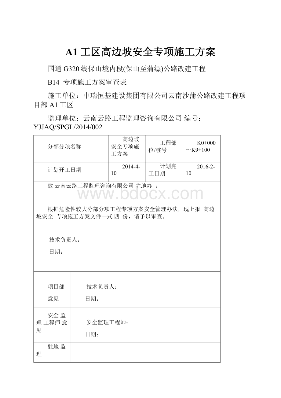 A1工区高边坡安全专项施工方案Word格式文档下载.docx_第1页