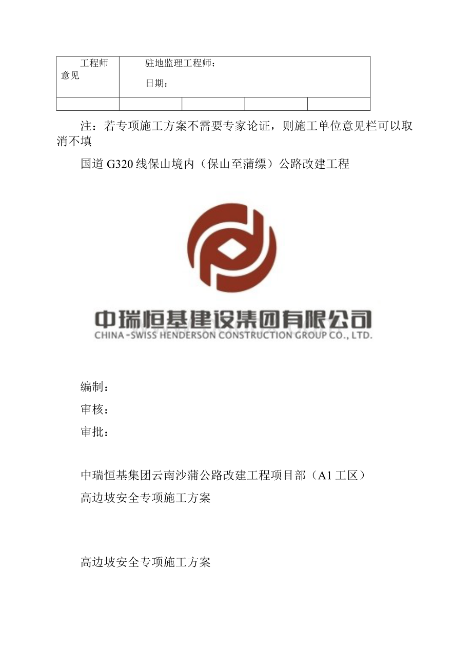 A1工区高边坡安全专项施工方案Word格式文档下载.docx_第2页