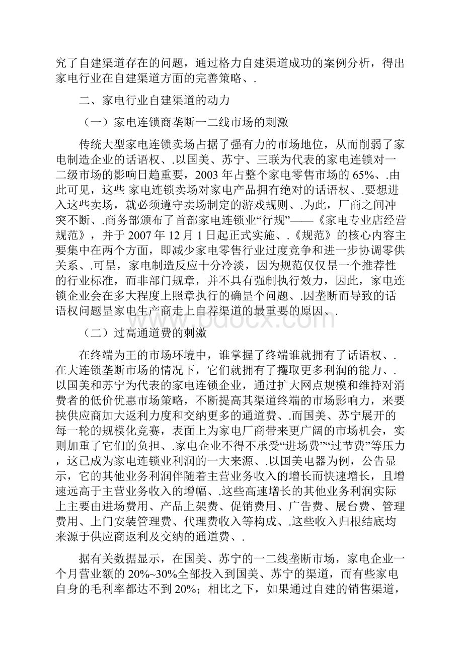 品牌家电行业自建渠道市场推广及营销策略分析.docx_第3页