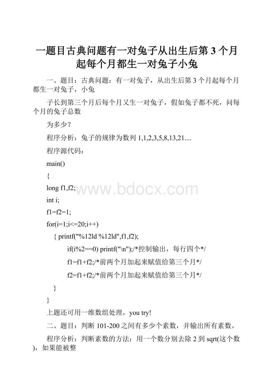 一题目古典问题有一对兔子从出生后第3个月起每个月都生一对兔子小兔.docx_第1页