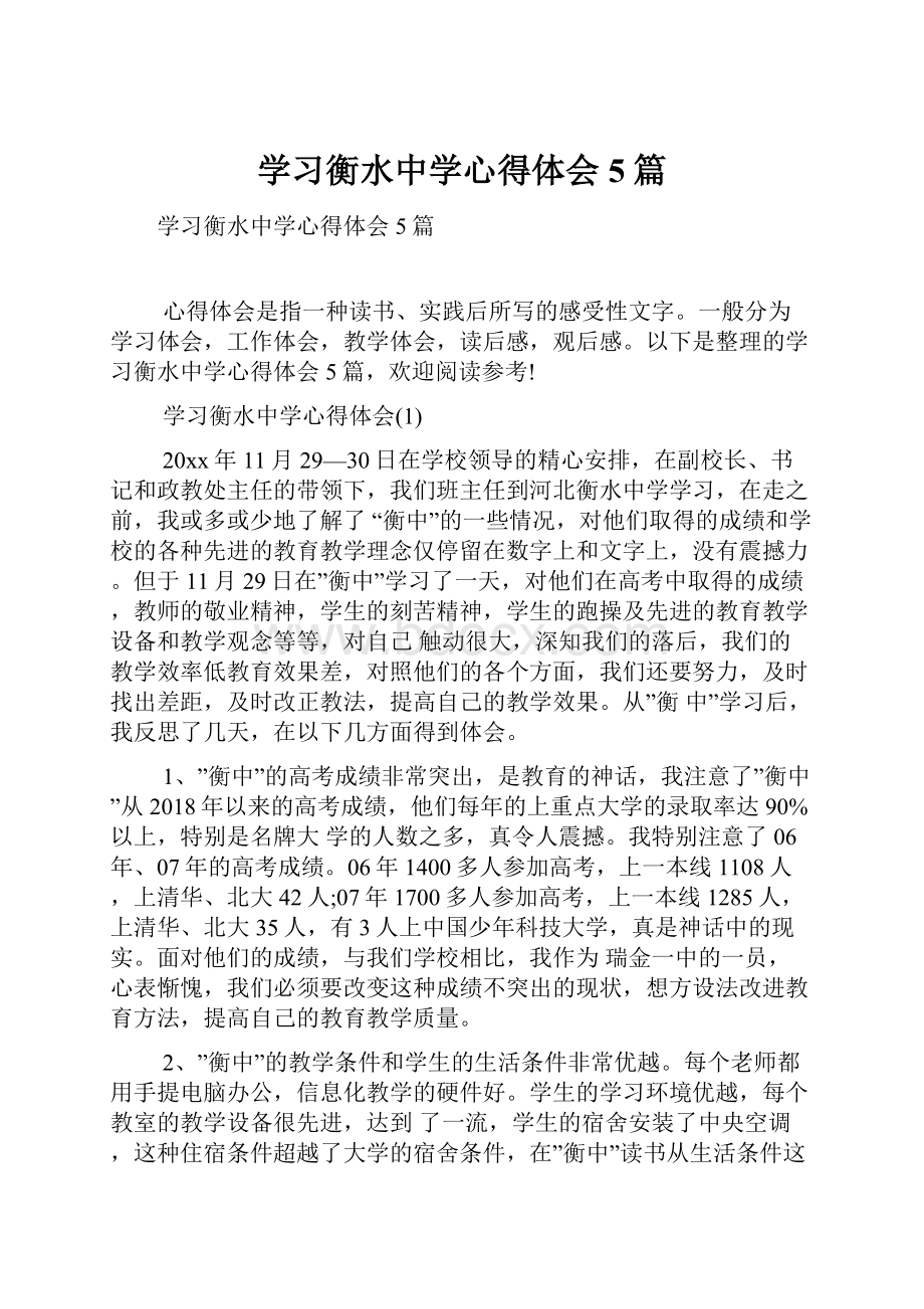 学习衡水中学心得体会5篇Word文档下载推荐.docx