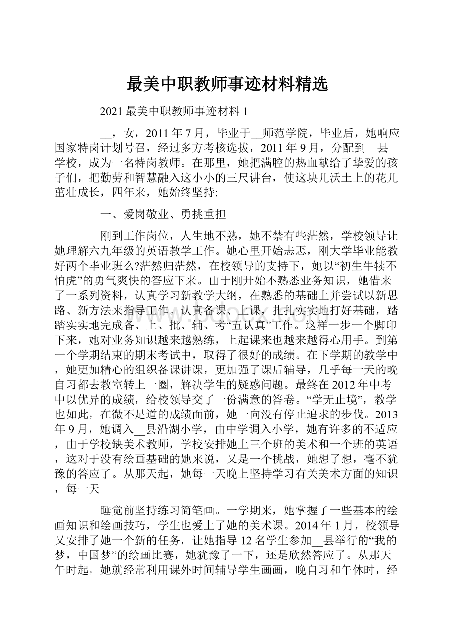 最美中职教师事迹材料精选Word文件下载.docx_第1页