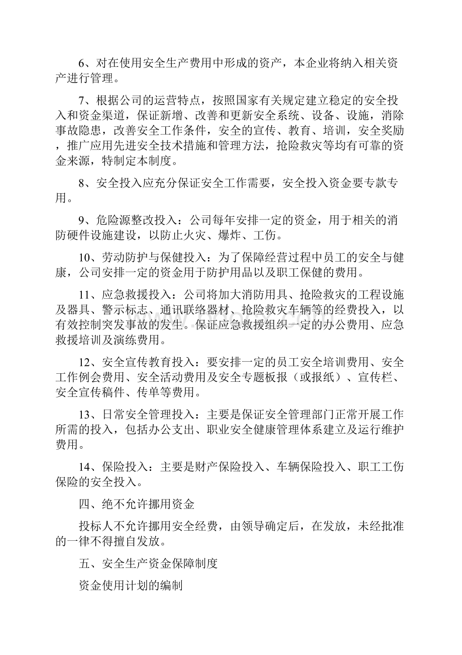 安全经费保障措施.docx_第3页