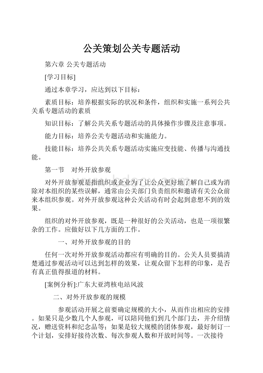 公关策划公关专题活动.docx