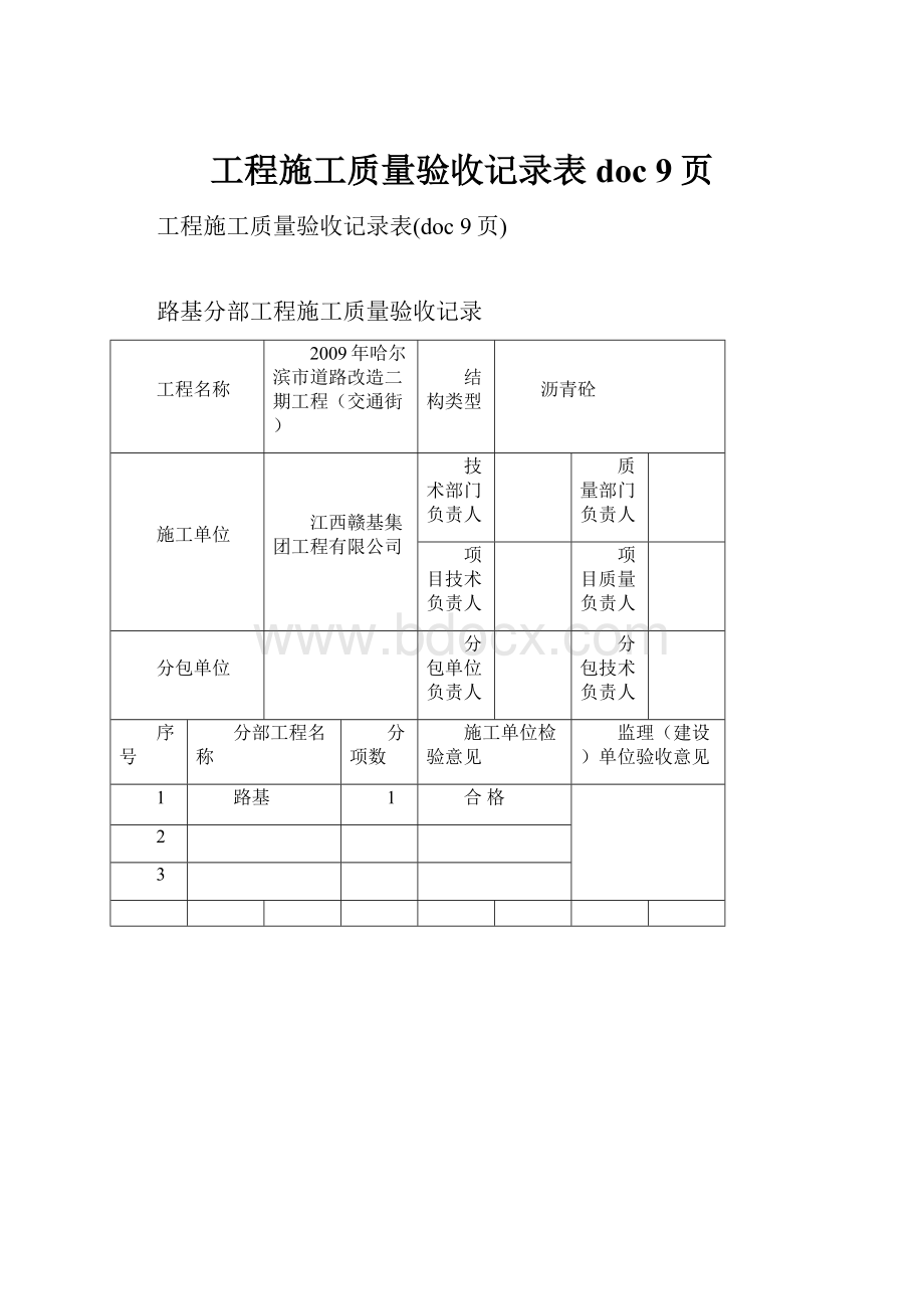 工程施工质量验收记录表doc 9页.docx_第1页