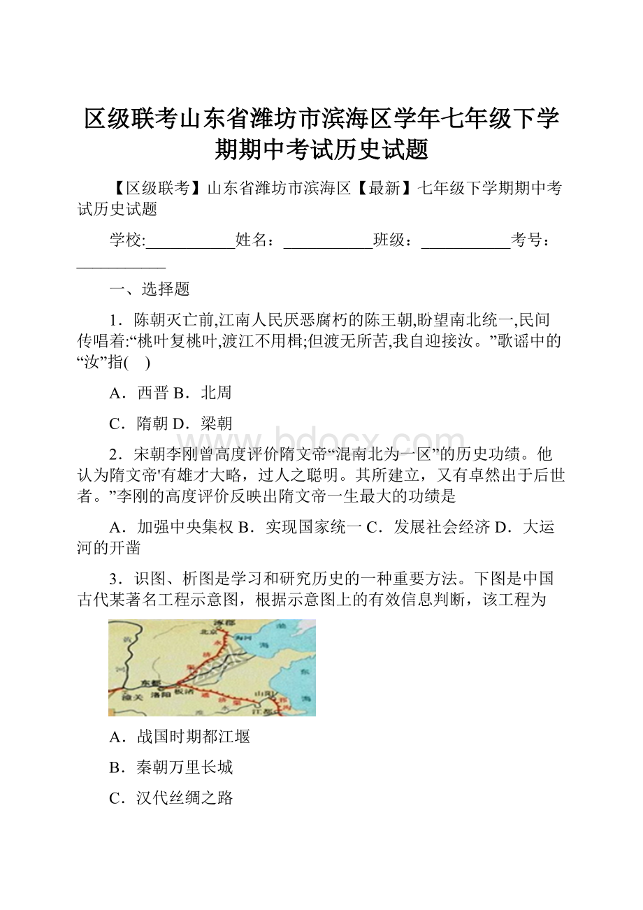 区级联考山东省潍坊市滨海区学年七年级下学期期中考试历史试题.docx_第1页