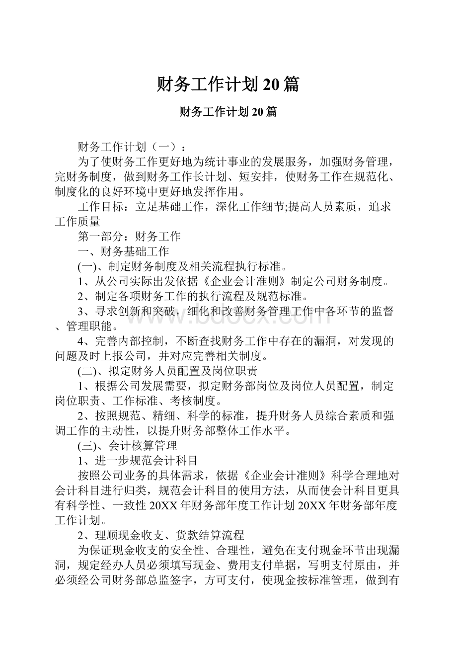 财务工作计划20篇Word格式.docx