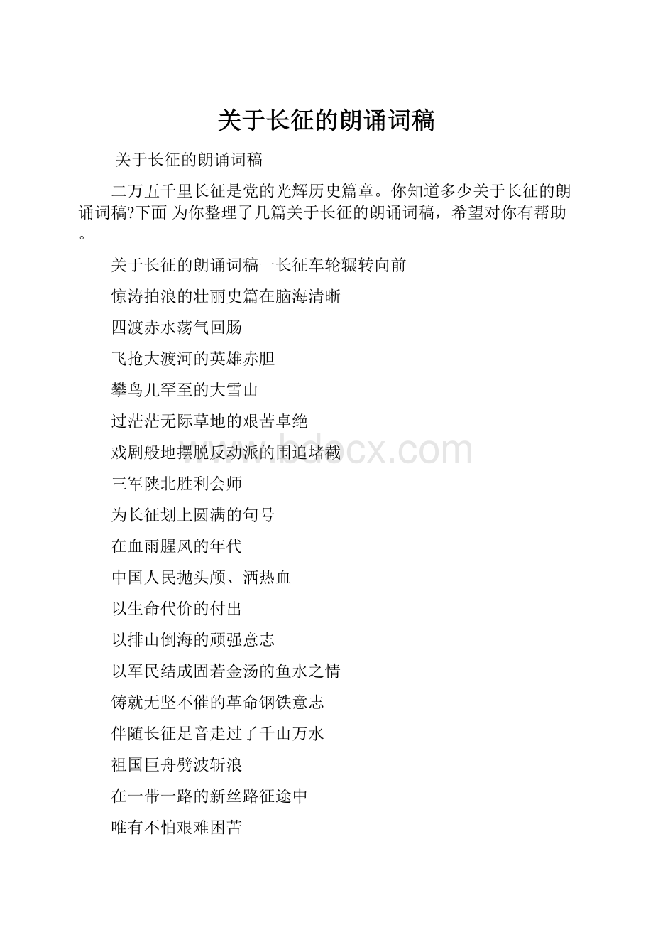 关于长征的朗诵词稿.docx_第1页