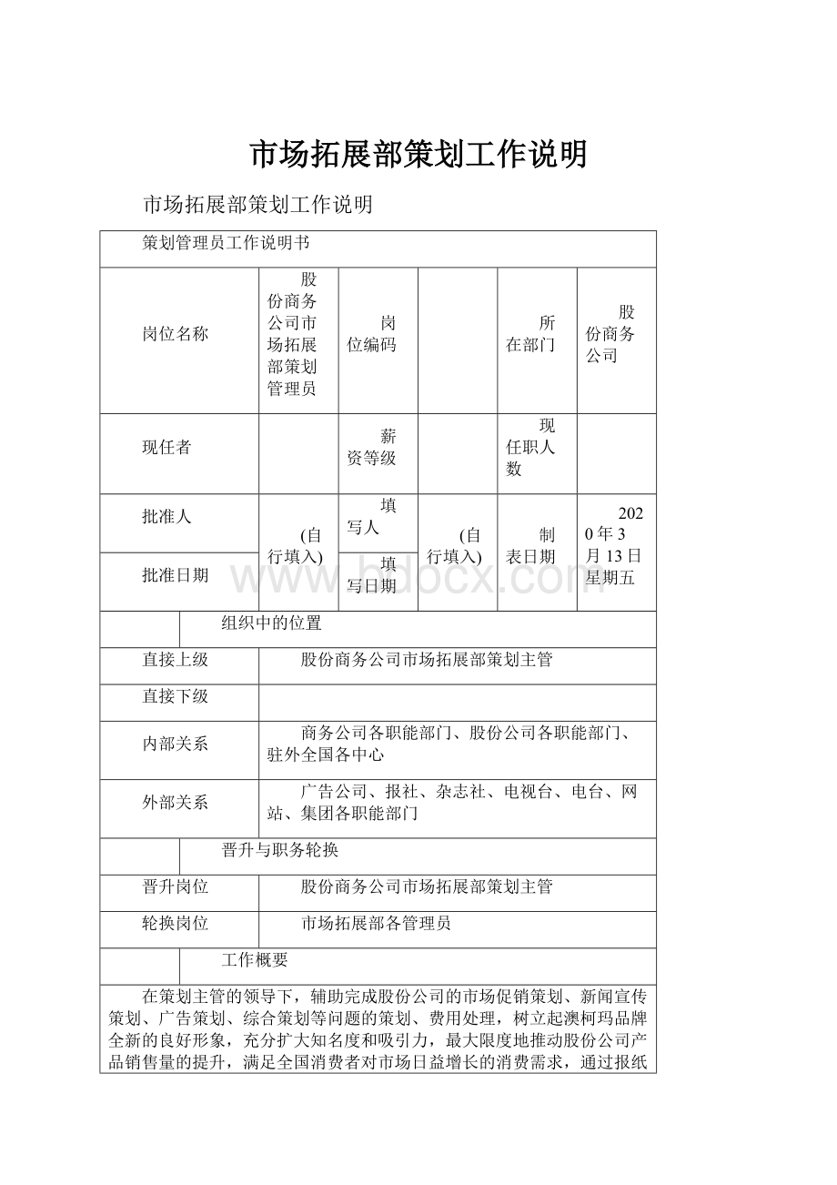 市场拓展部策划工作说明文档格式.docx_第1页