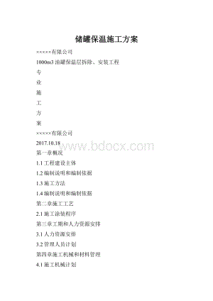 储罐保温施工方案Word文档格式.docx