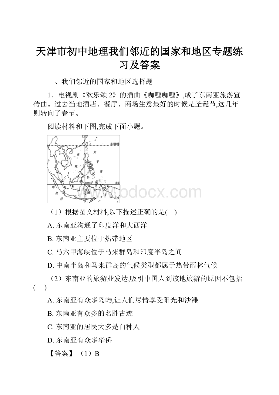 天津市初中地理我们邻近的国家和地区专题练习及答案.docx