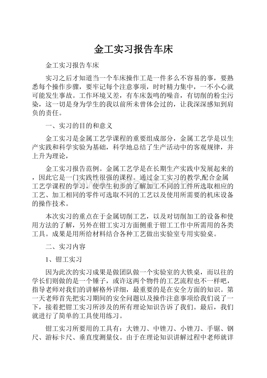 金工实习报告车床Word格式.docx