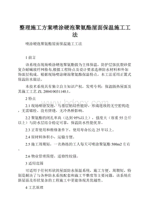 整理施工方案喷涂硬泡聚氨酯屋面保温施工工法Word格式文档下载.docx