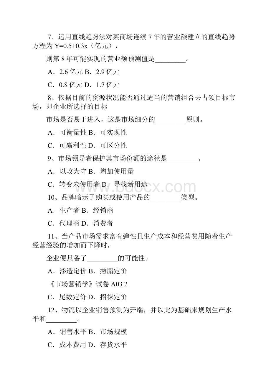 市场营销模拟试题及答案11.docx_第3页