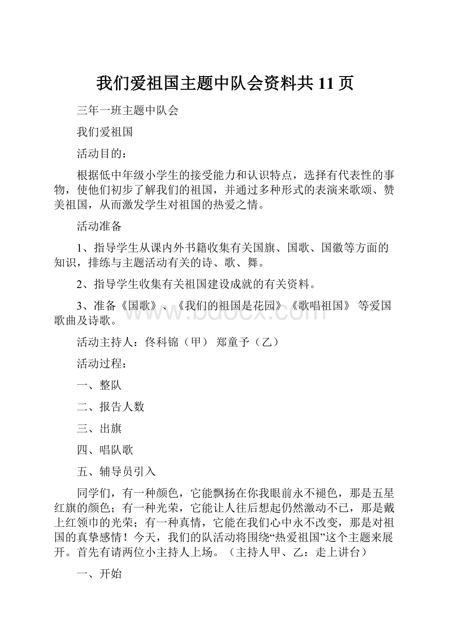 我们爱祖国主题中队会资料共11页Word文件下载.docx