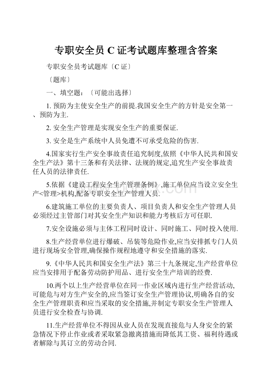 专职安全员C证考试题库整理含答案.docx