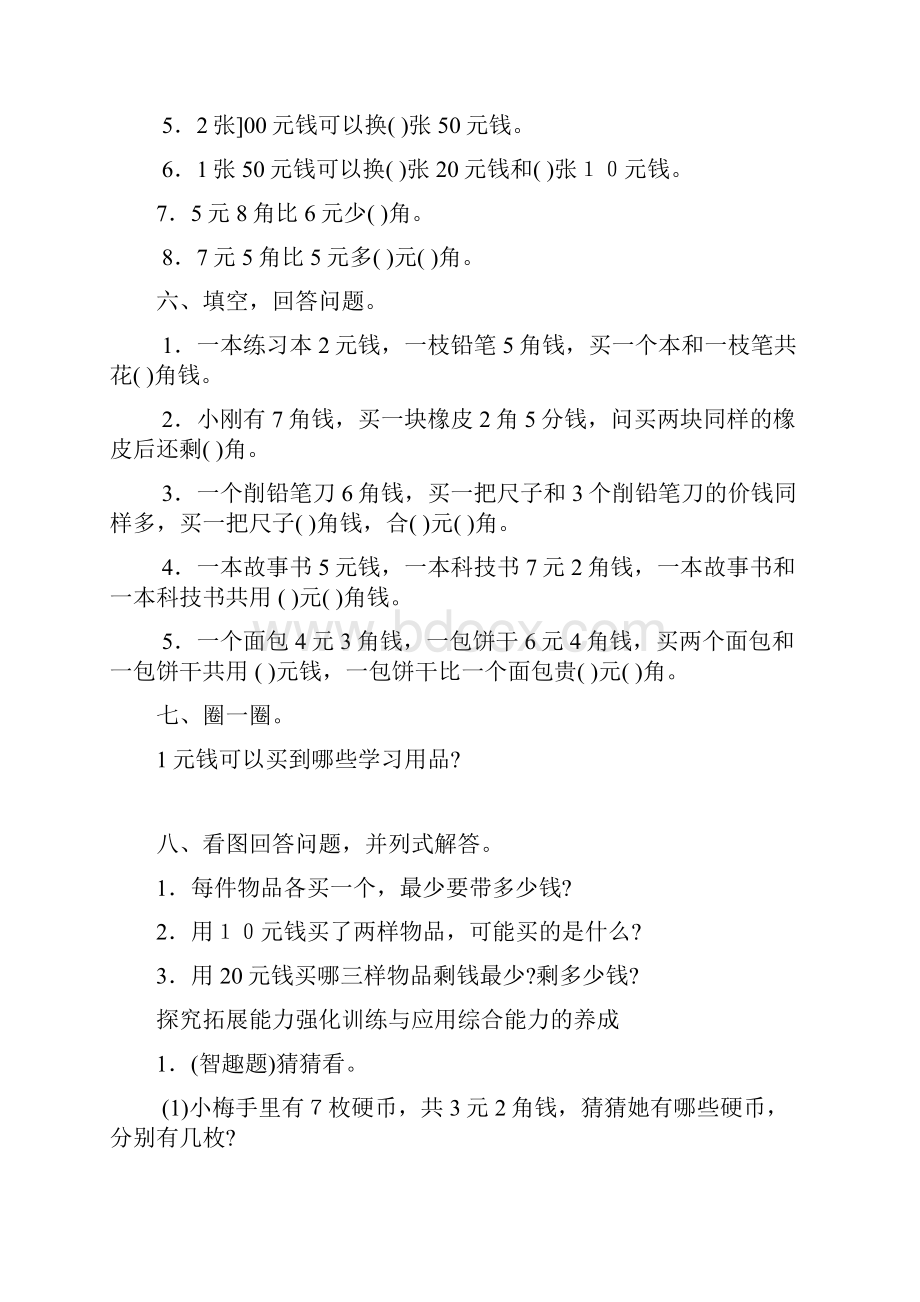 小学数学一年级下册人民币练习题.docx_第2页