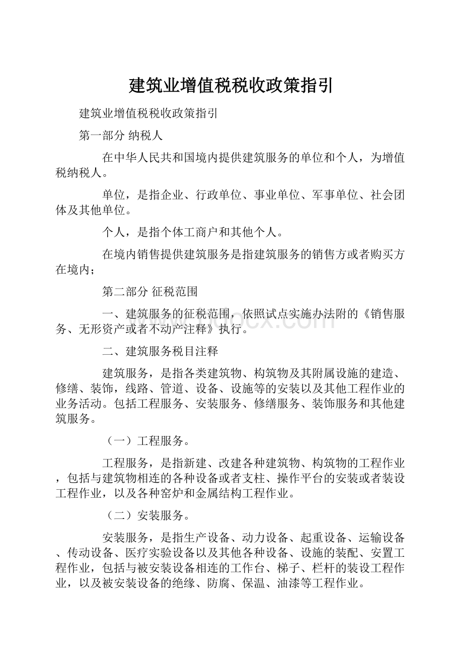 建筑业增值税税收政策指引.docx_第1页