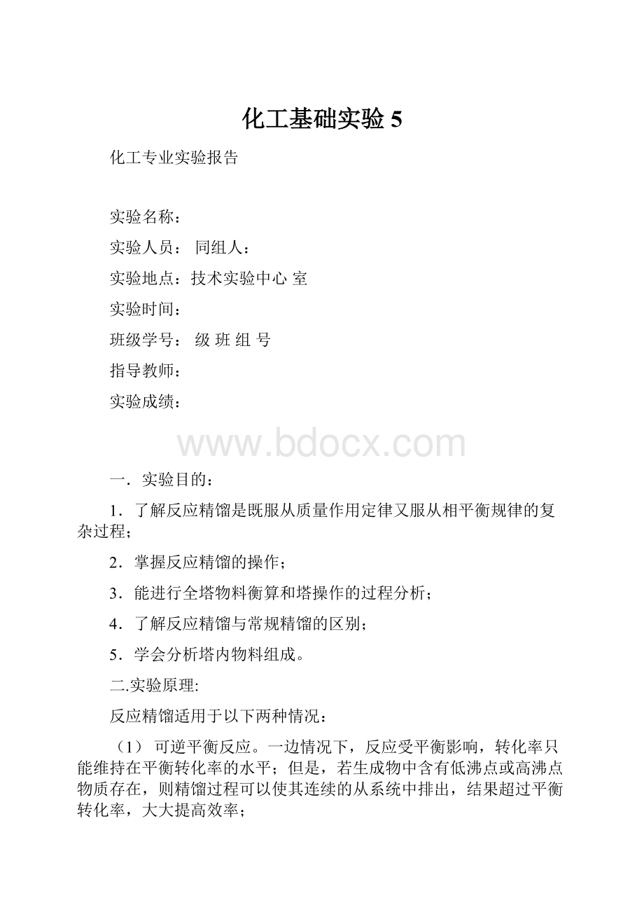 化工基础实验5.docx