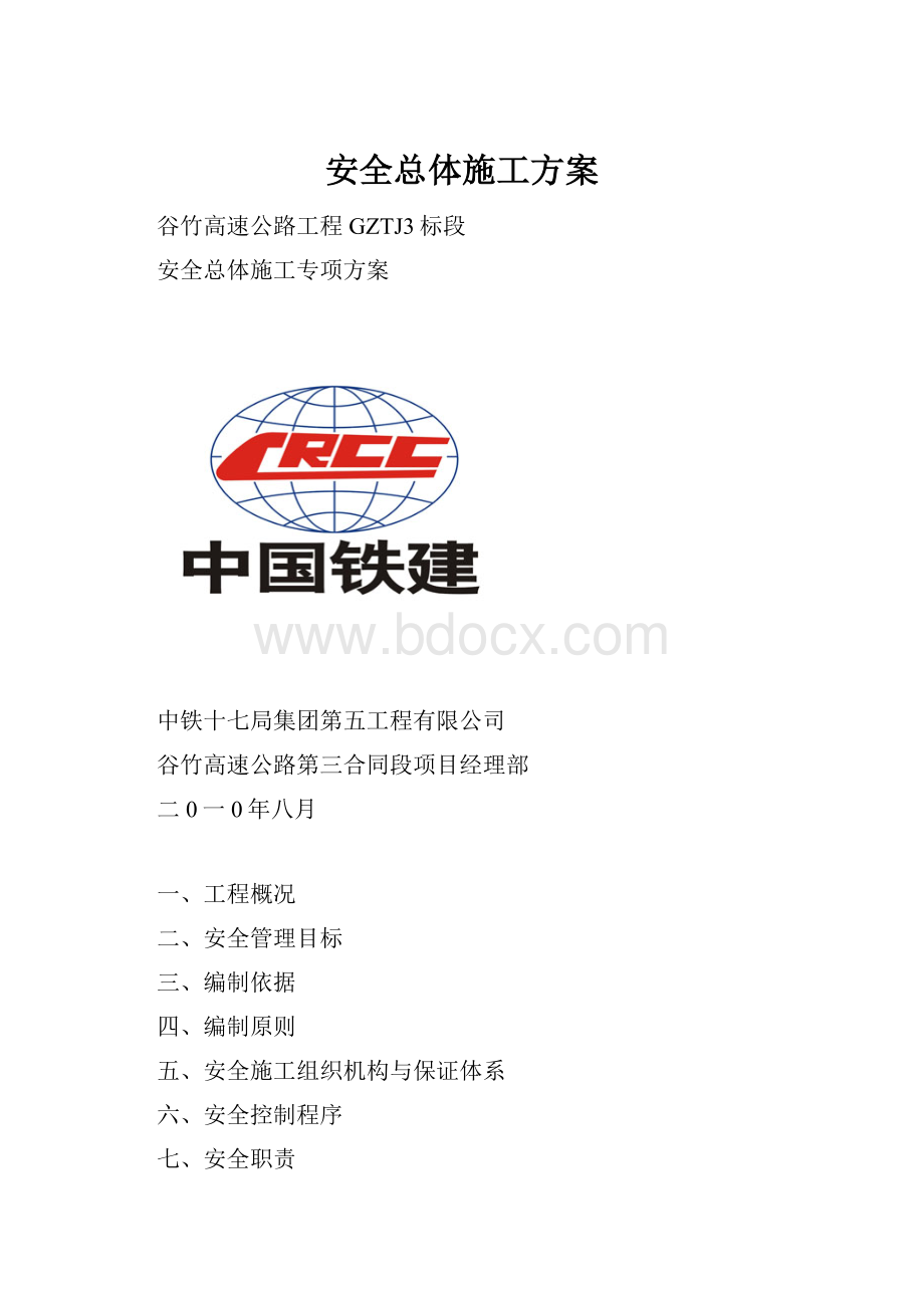 安全总体施工方案Word格式文档下载.docx