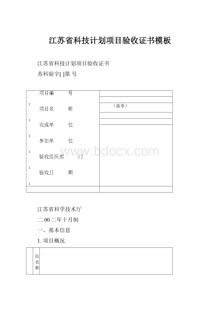 江苏省科技计划项目验收证书模板.docx_第1页