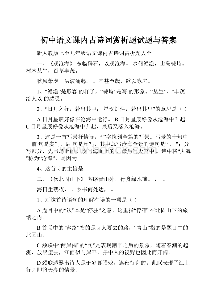 初中语文课内古诗词赏析题试题与答案.docx