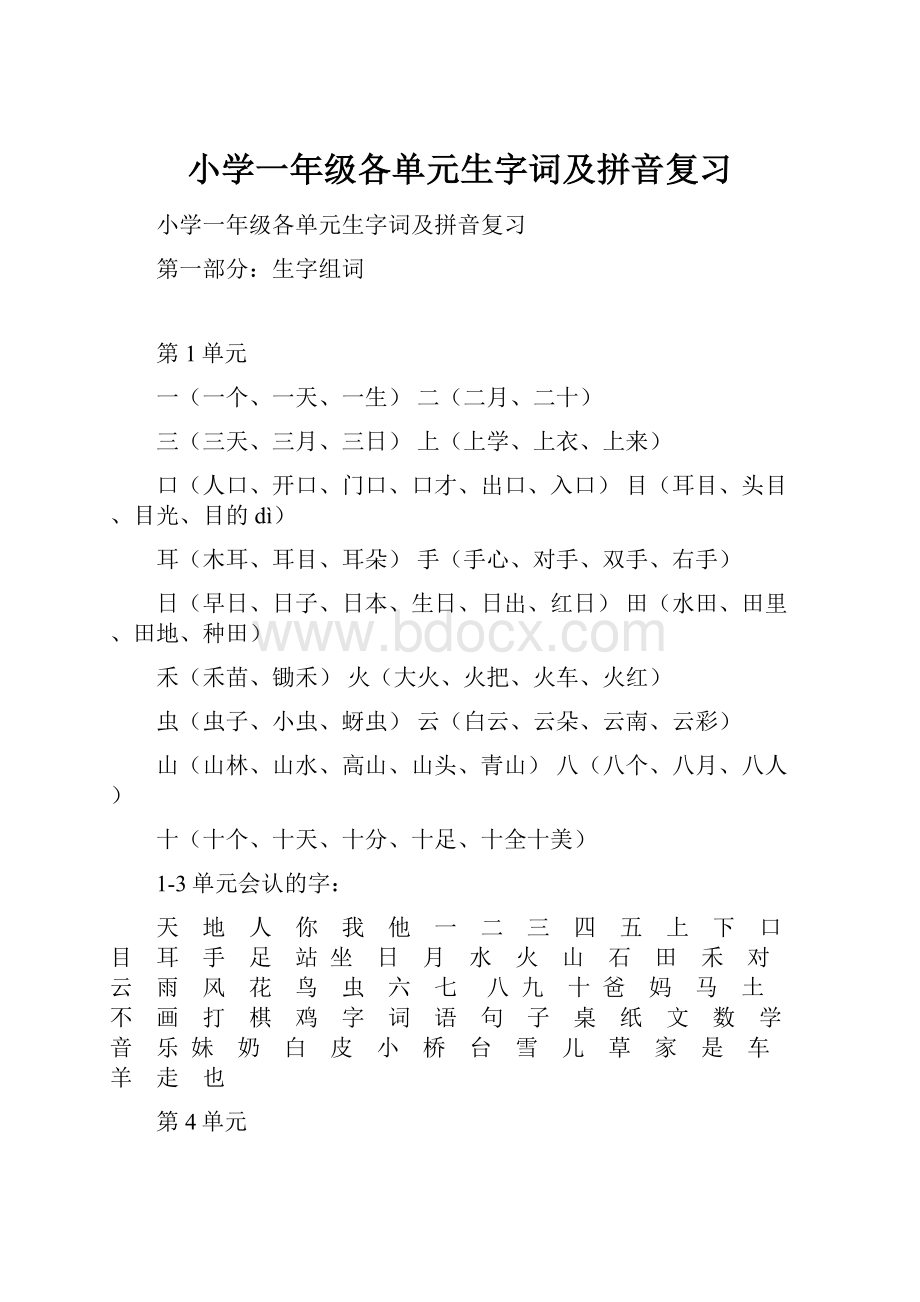 小学一年级各单元生字词及拼音复习Word文档下载推荐.docx