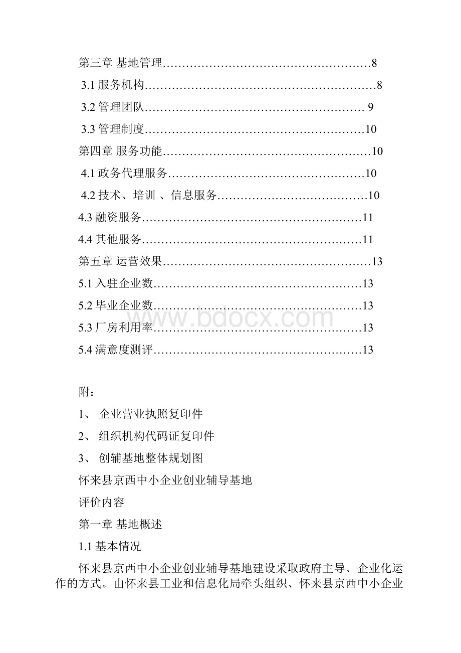 怀来京西中小企业创业辅导基地评价材料Word下载.docx_第2页