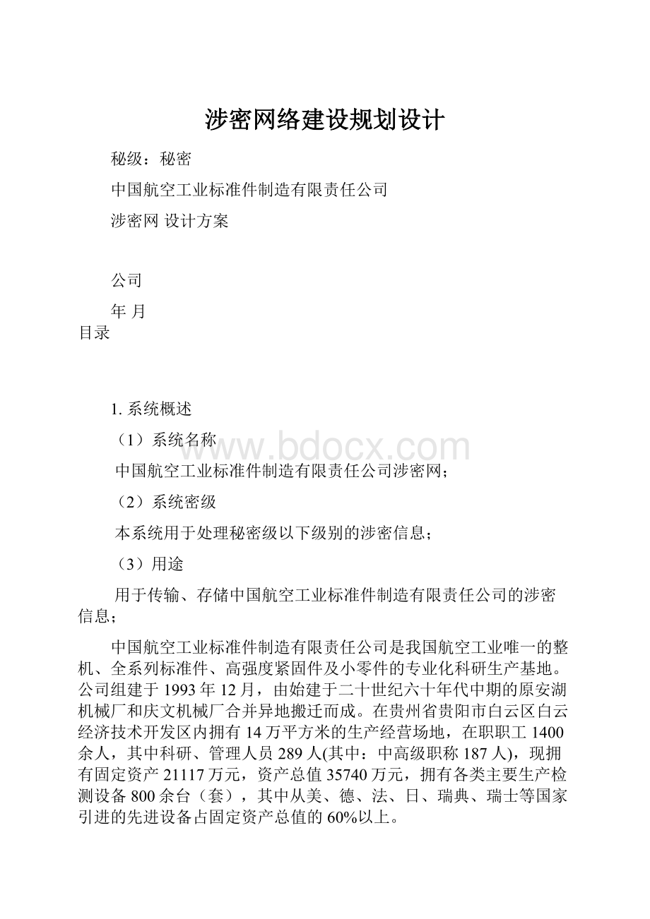 涉密网络建设规划设计Word格式.docx