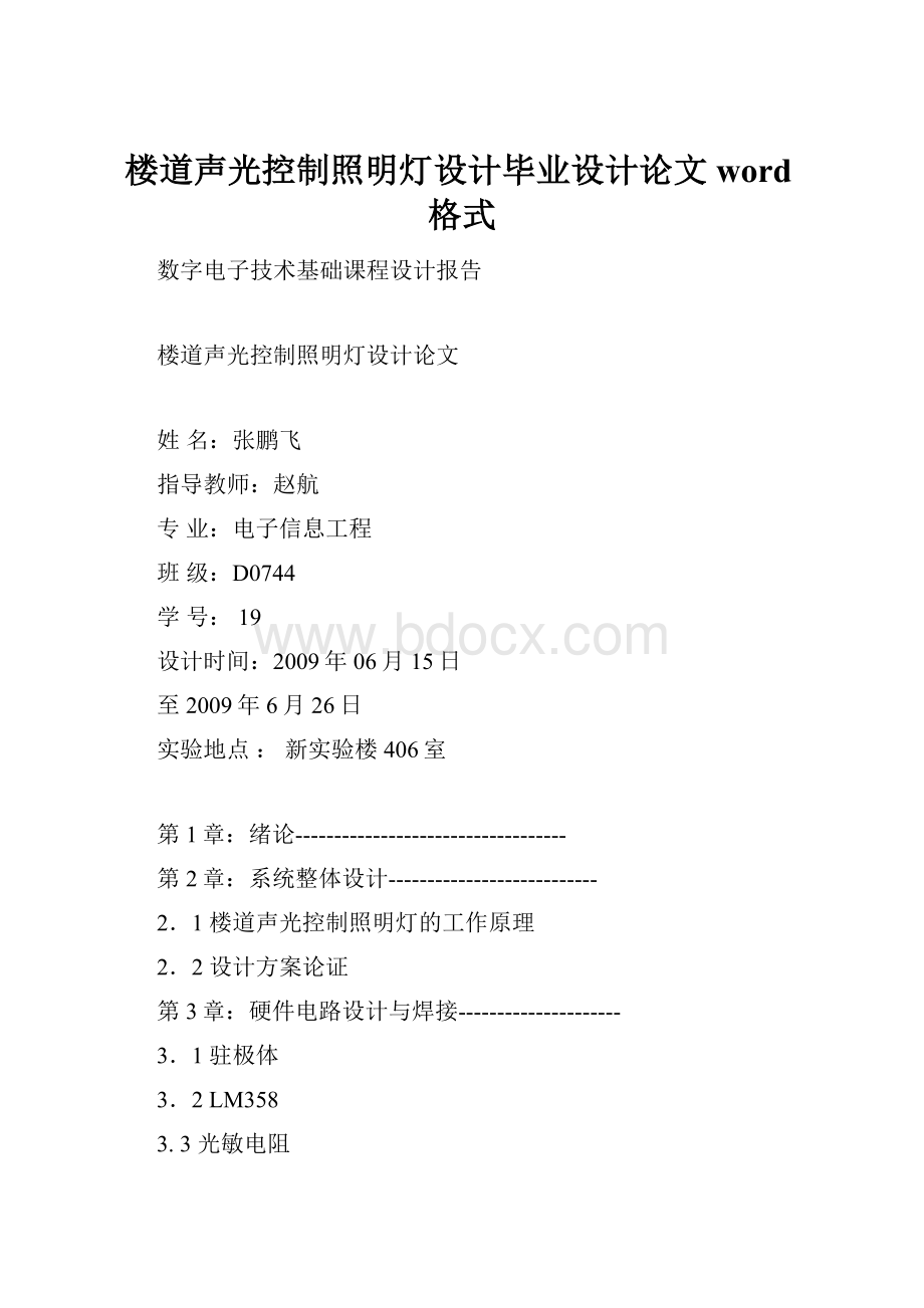 楼道声光控制照明灯设计毕业设计论文word格式.docx_第1页