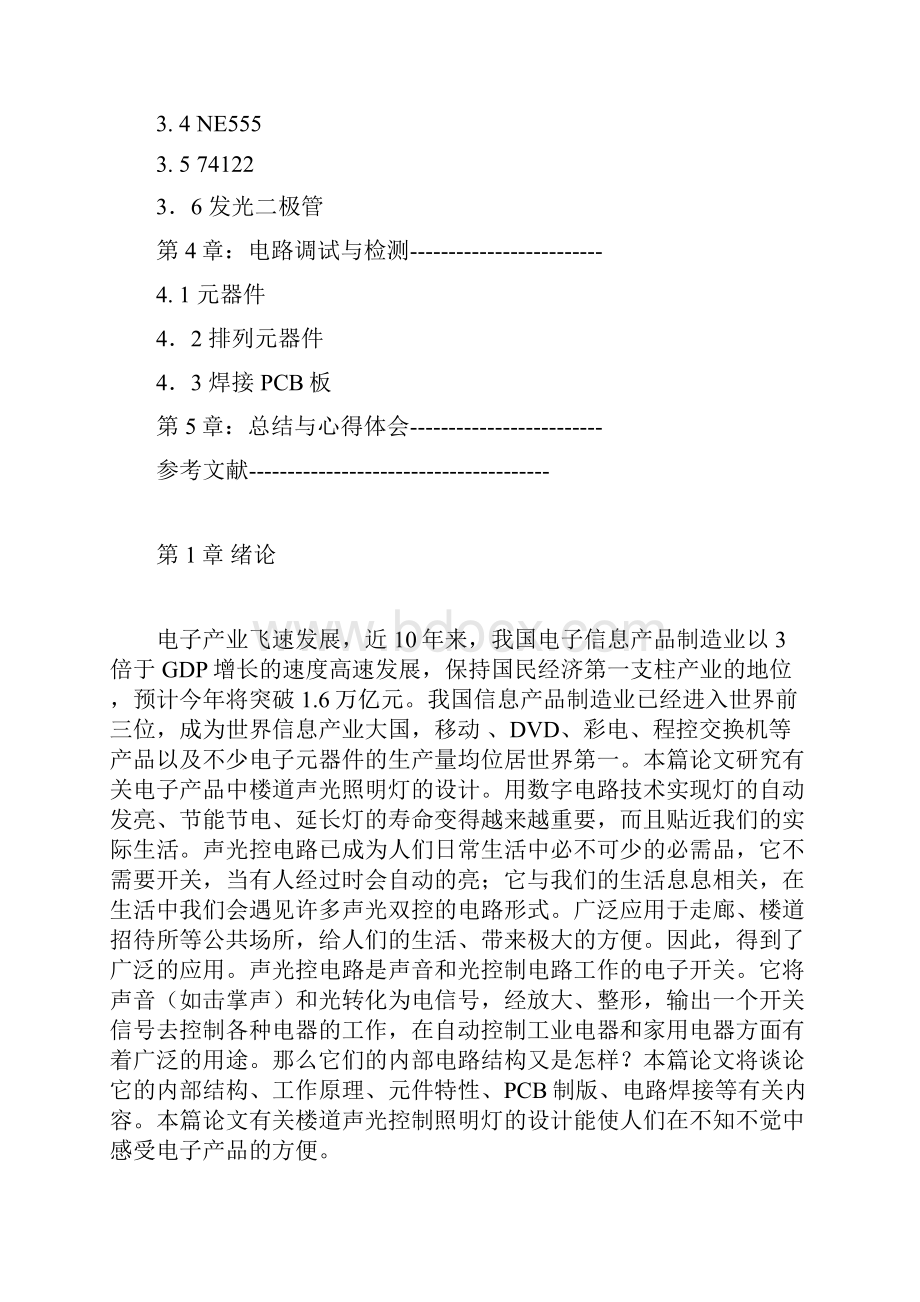 楼道声光控制照明灯设计毕业设计论文word格式.docx_第2页