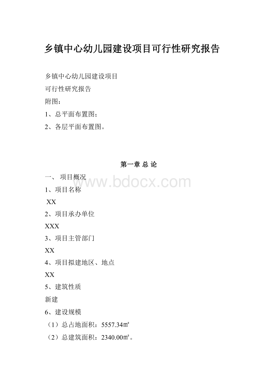 乡镇中心幼儿园建设项目可行性研究报告Word下载.docx