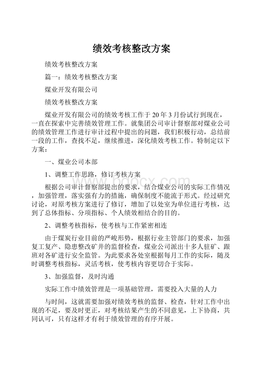 绩效考核整改方案.docx