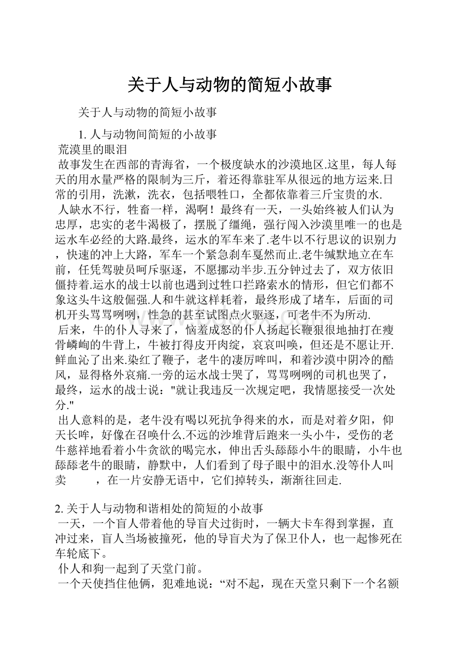 关于人与动物的简短小故事Word文档格式.docx