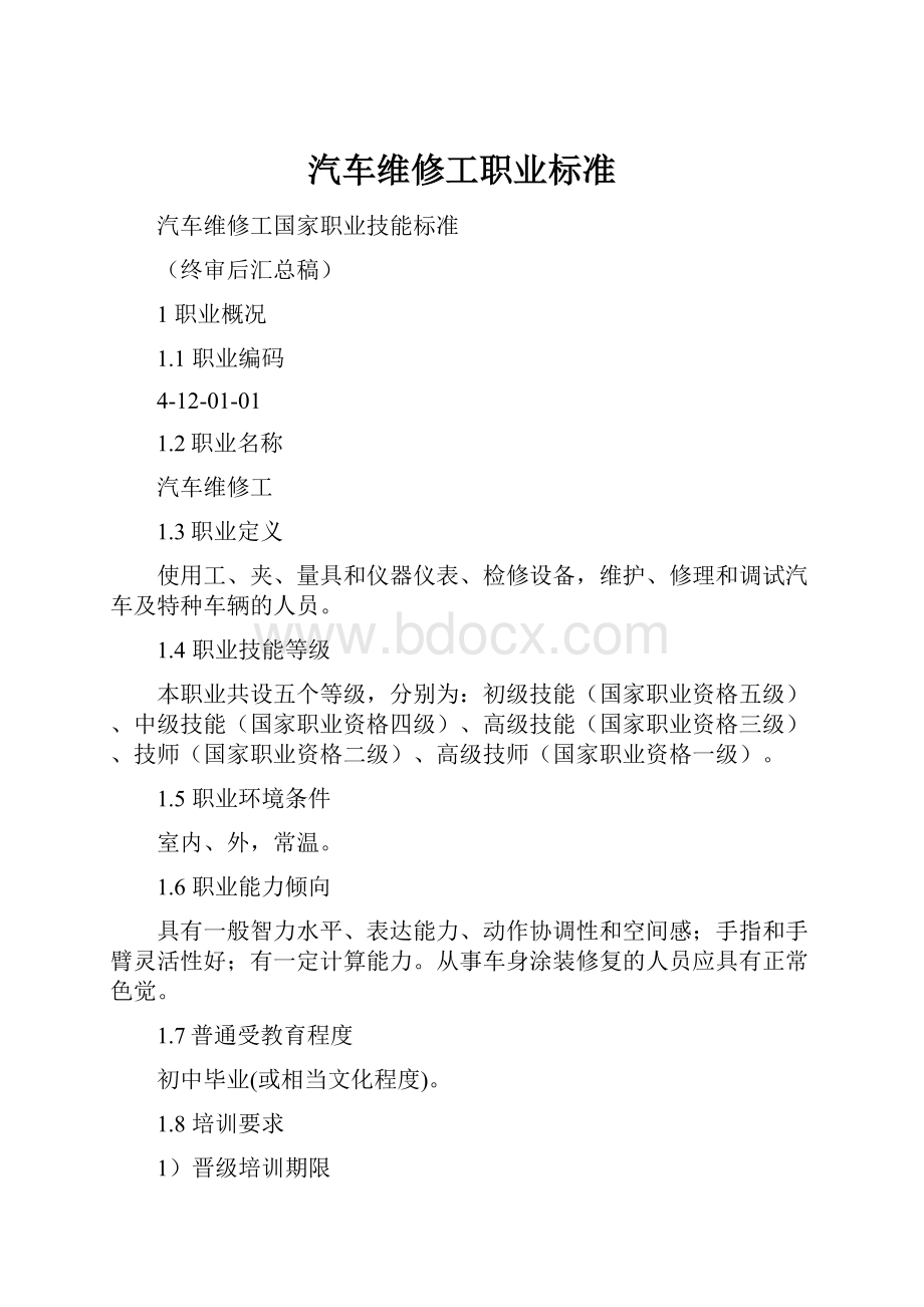 汽车维修工职业标准.docx_第1页