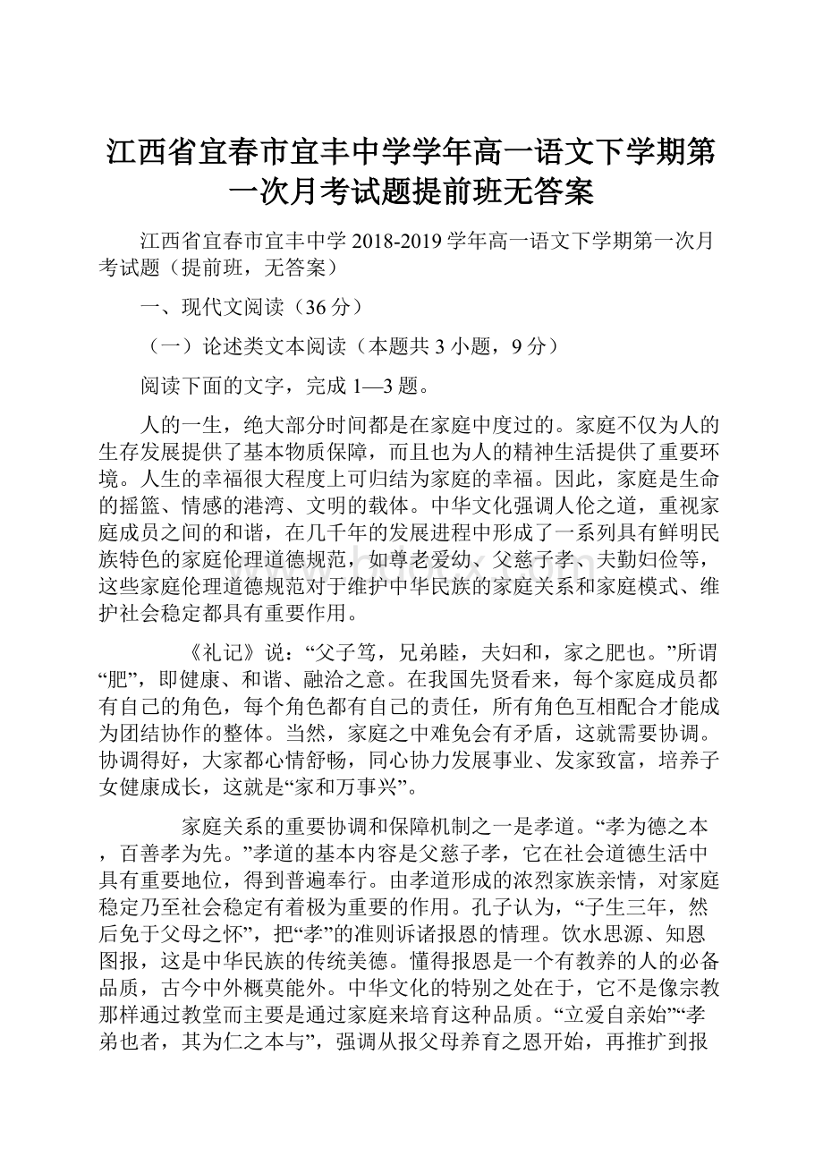 江西省宜春市宜丰中学学年高一语文下学期第一次月考试题提前班无答案.docx_第1页