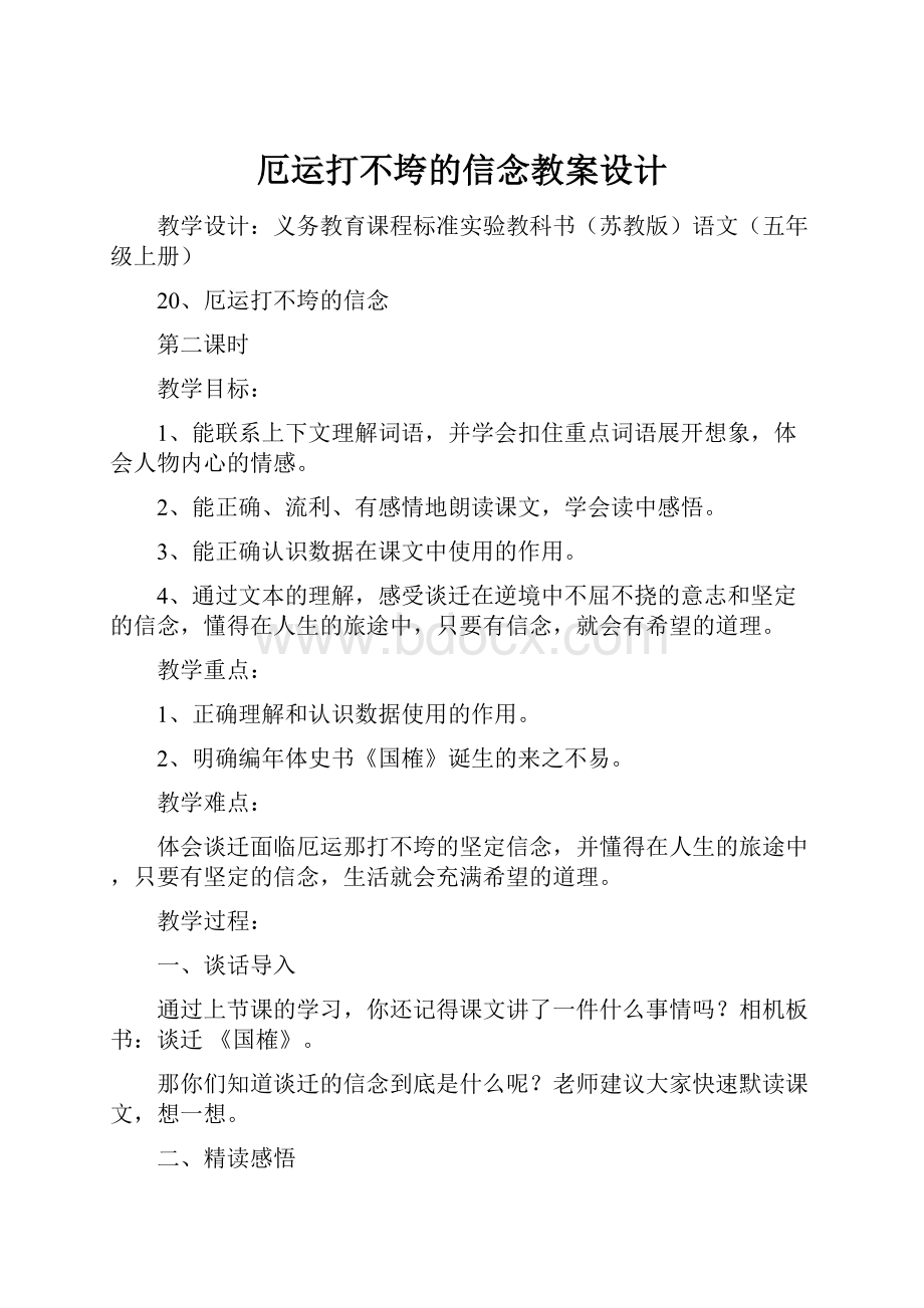 厄运打不垮的信念教案设计.docx_第1页