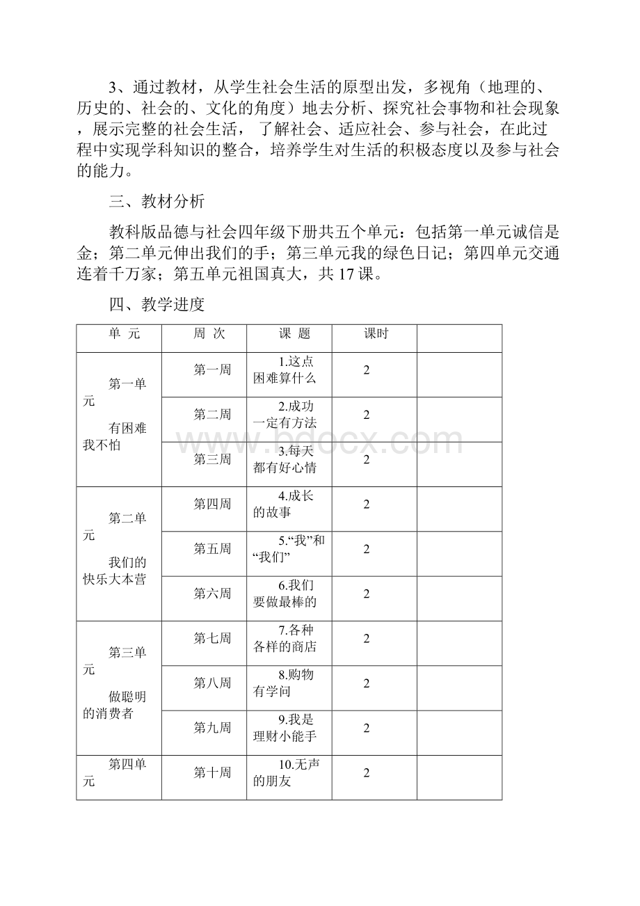 教科版小学品德与社会四年级上册教案全集Word下载.docx_第2页