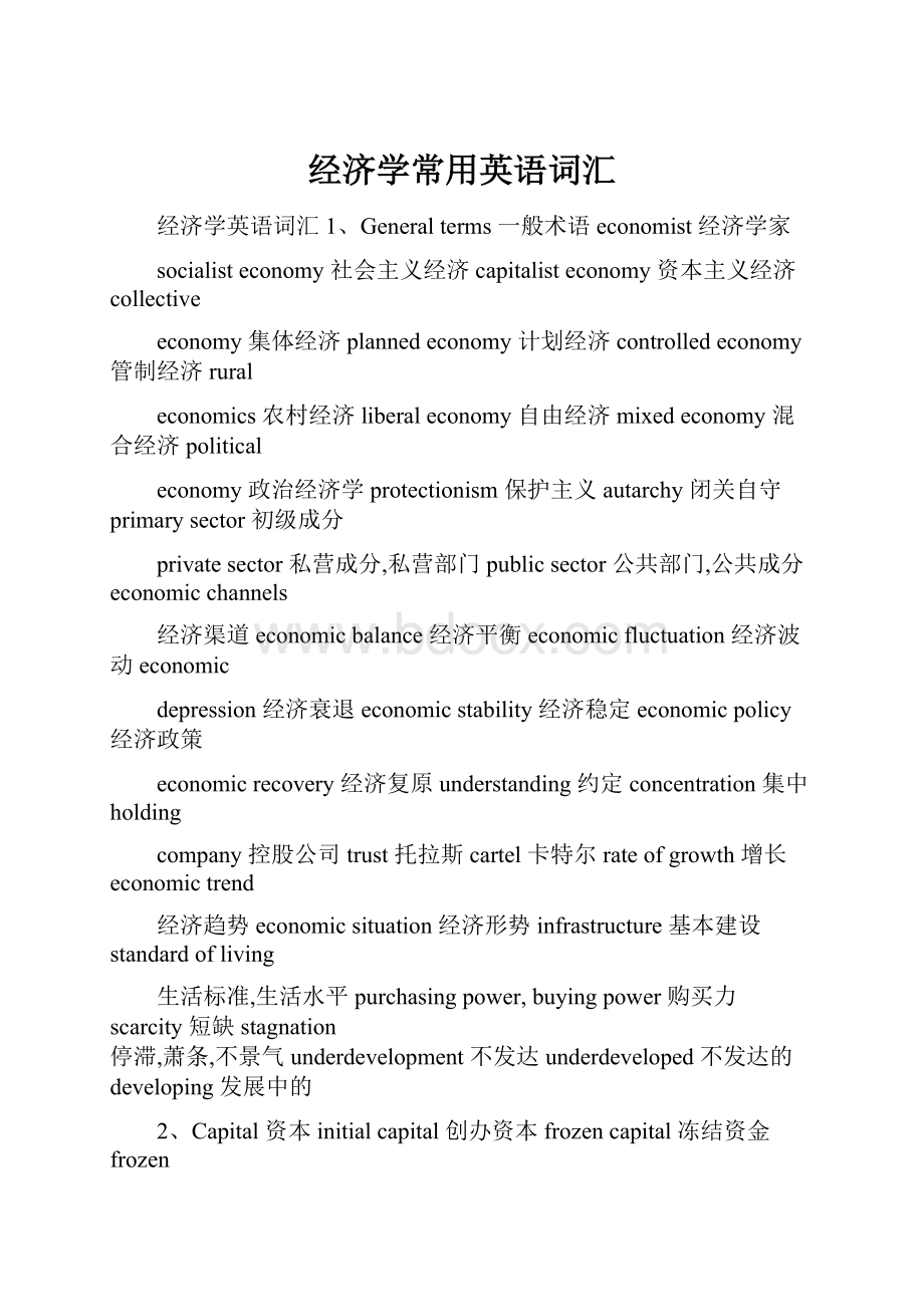 经济学常用英语词汇Word文件下载.docx