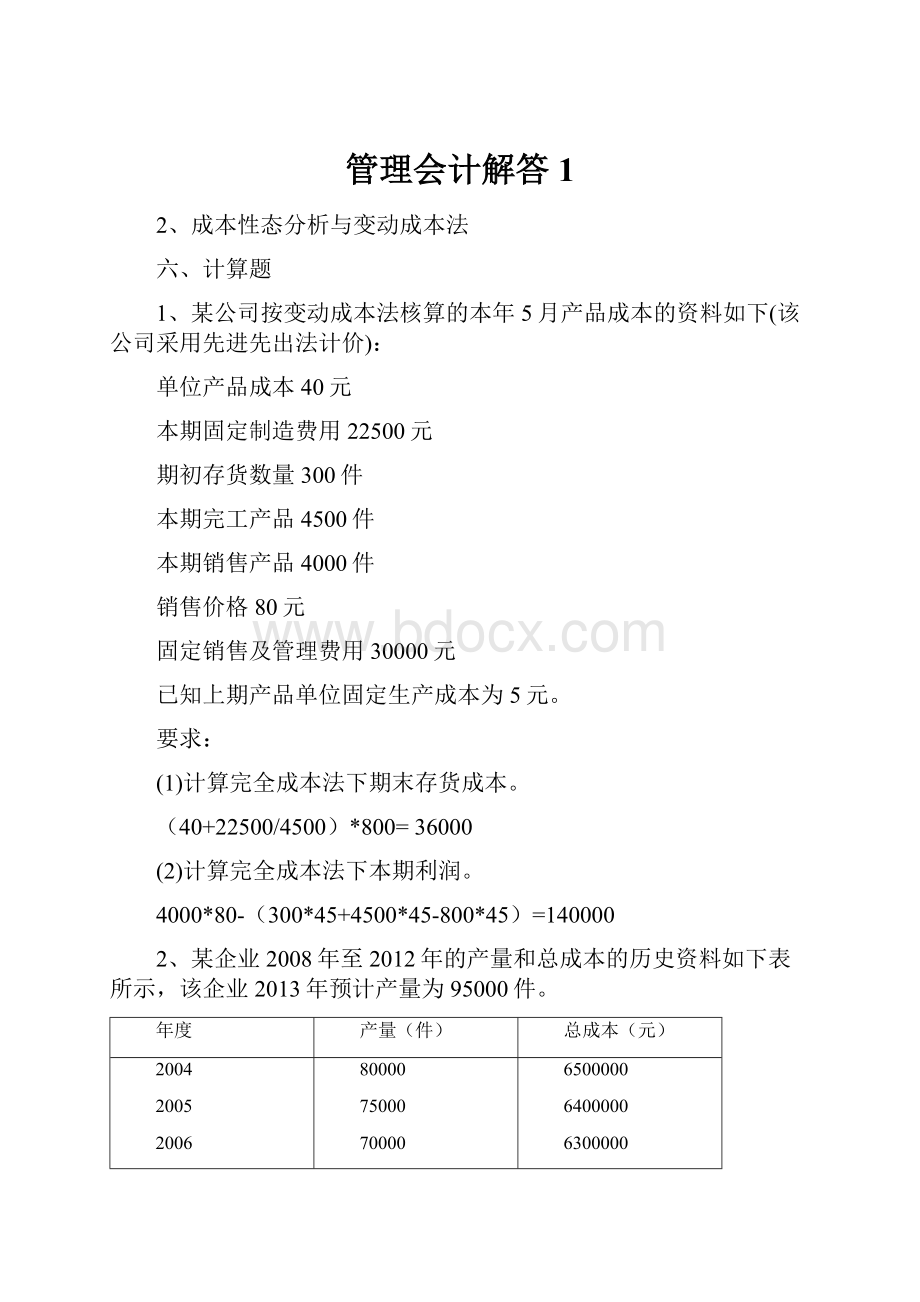 管理会计解答1.docx_第1页