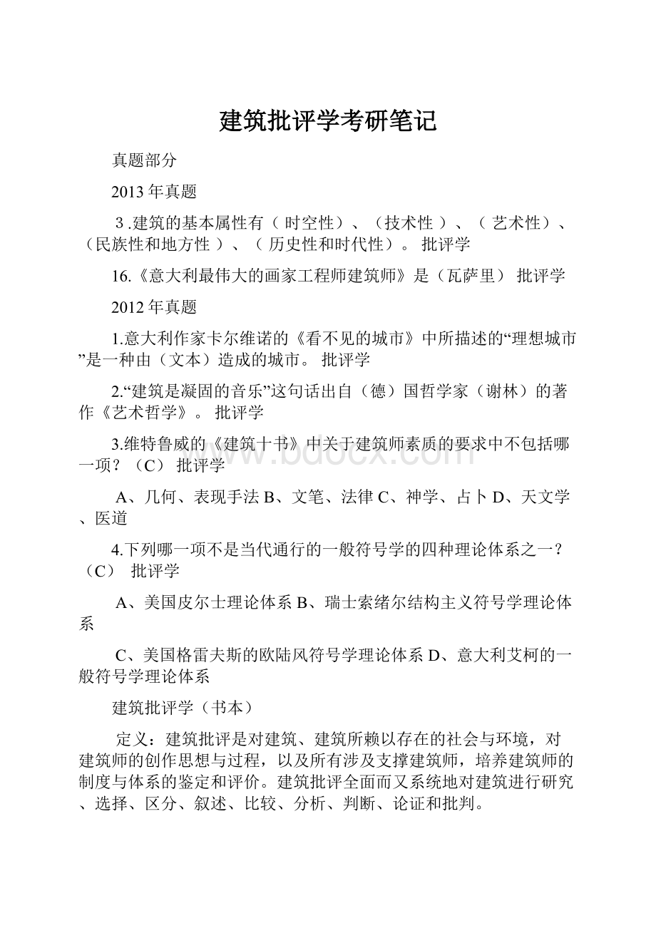 建筑批评学考研笔记Word格式文档下载.docx