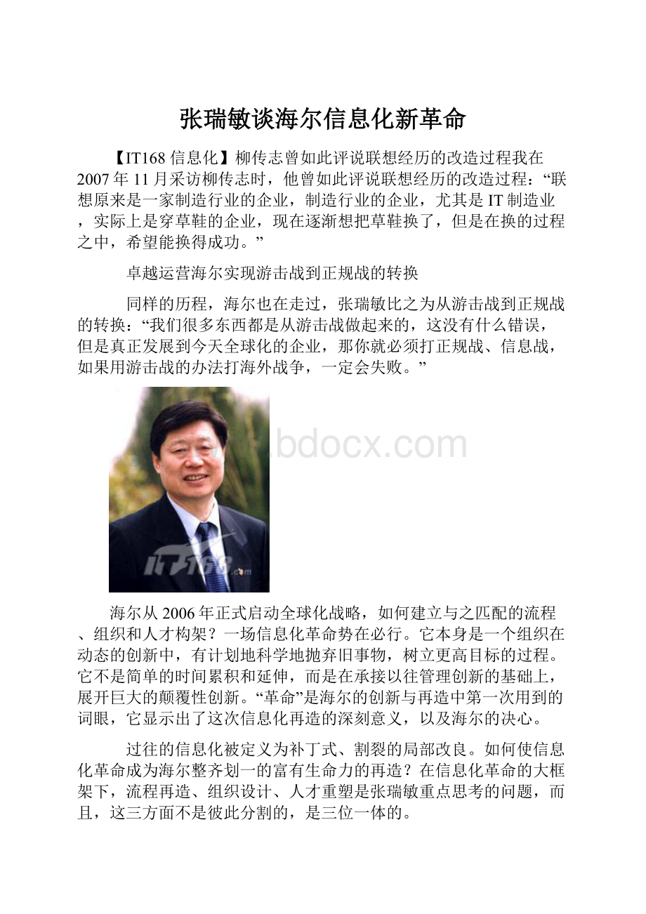 张瑞敏谈海尔信息化新革命.docx