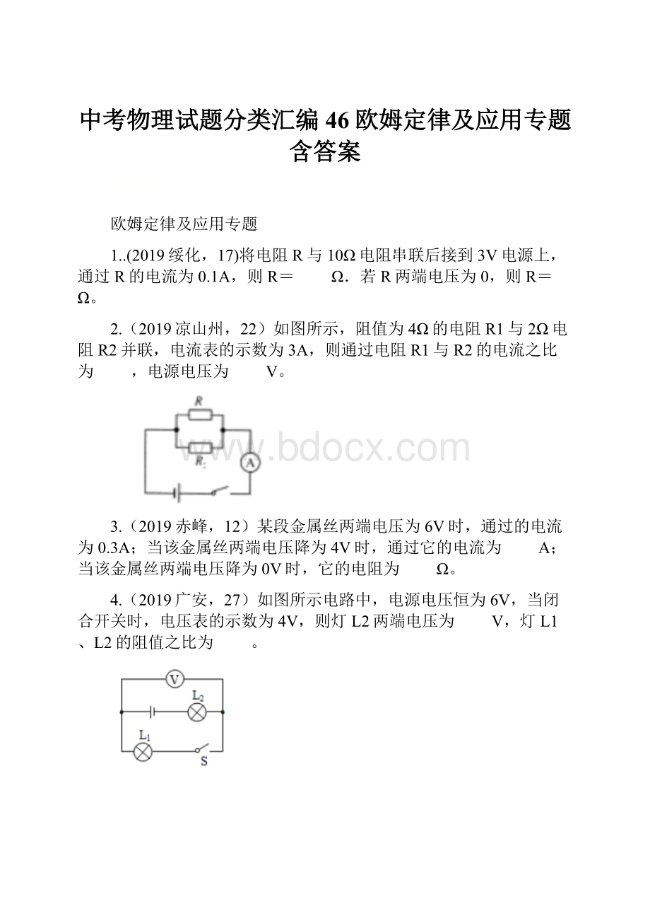 中考物理试题分类汇编46欧姆定律及应用专题含答案.docx