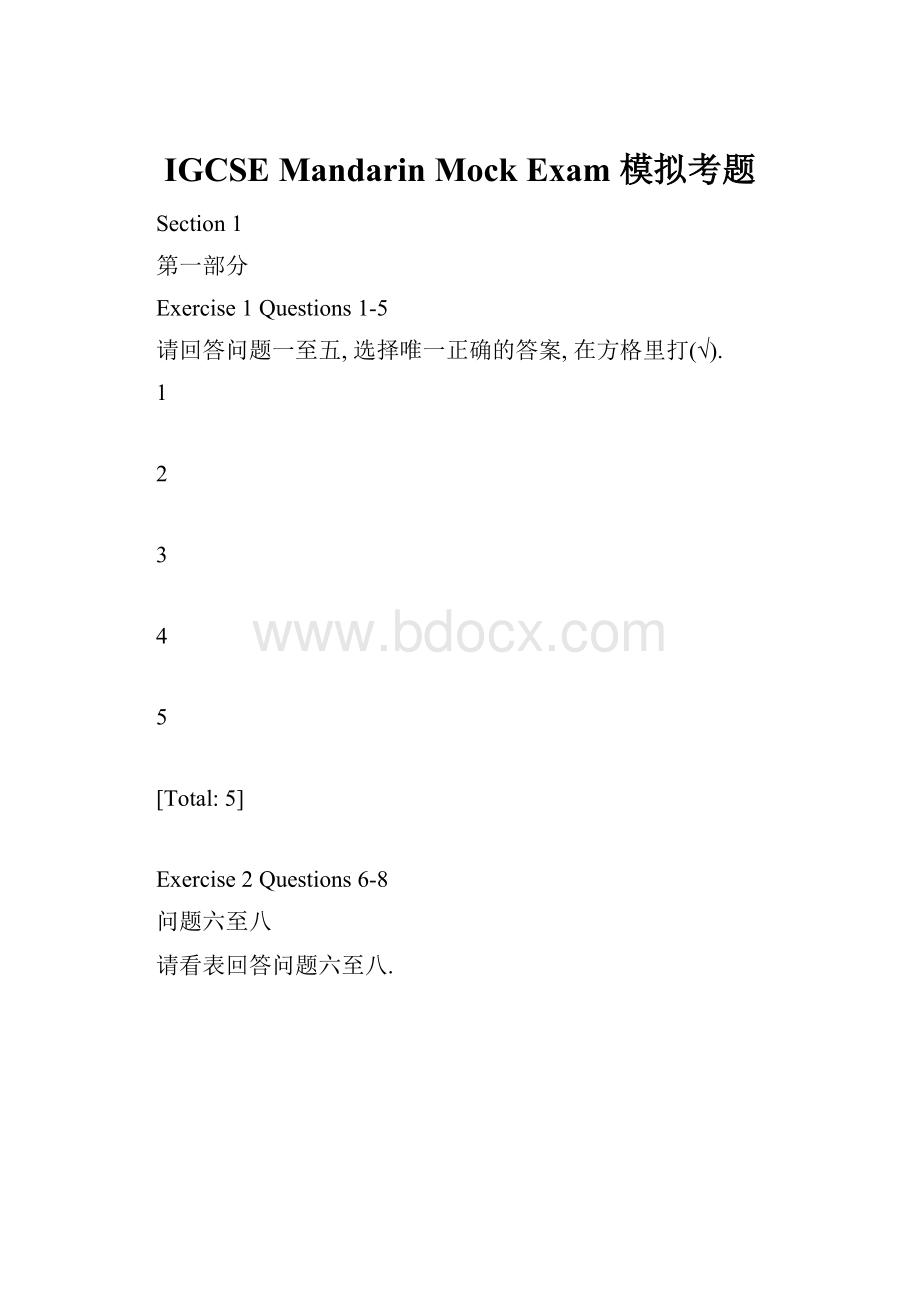 IGCSE Mandarin Mock Exam 模拟考题Word文档格式.docx