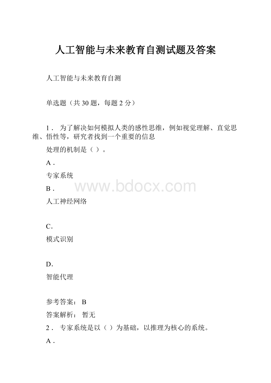 人工智能与未来教育自测试题及答案文档格式.docx