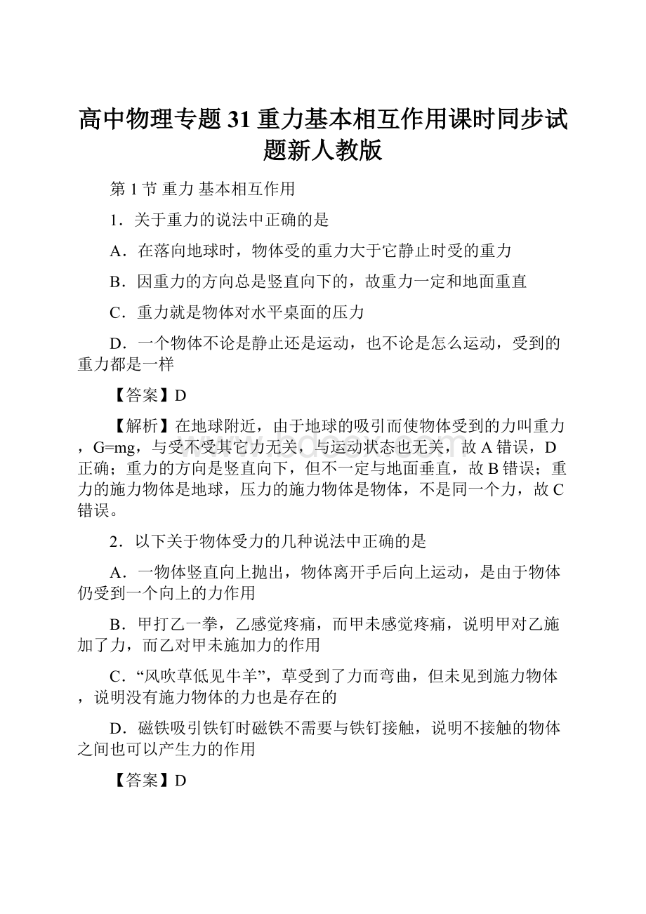 高中物理专题31重力基本相互作用课时同步试题新人教版.docx