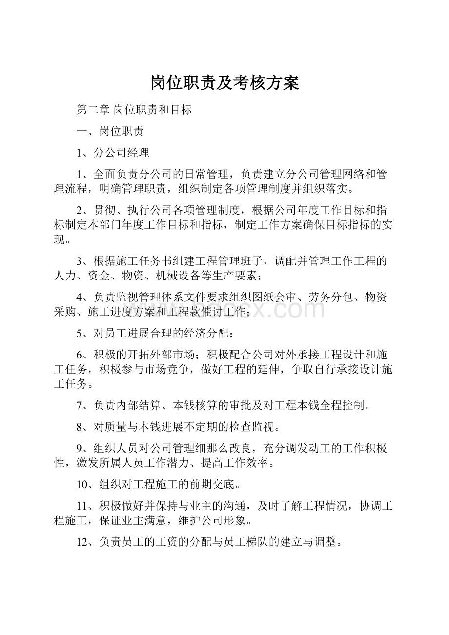 岗位职责及考核方案.docx