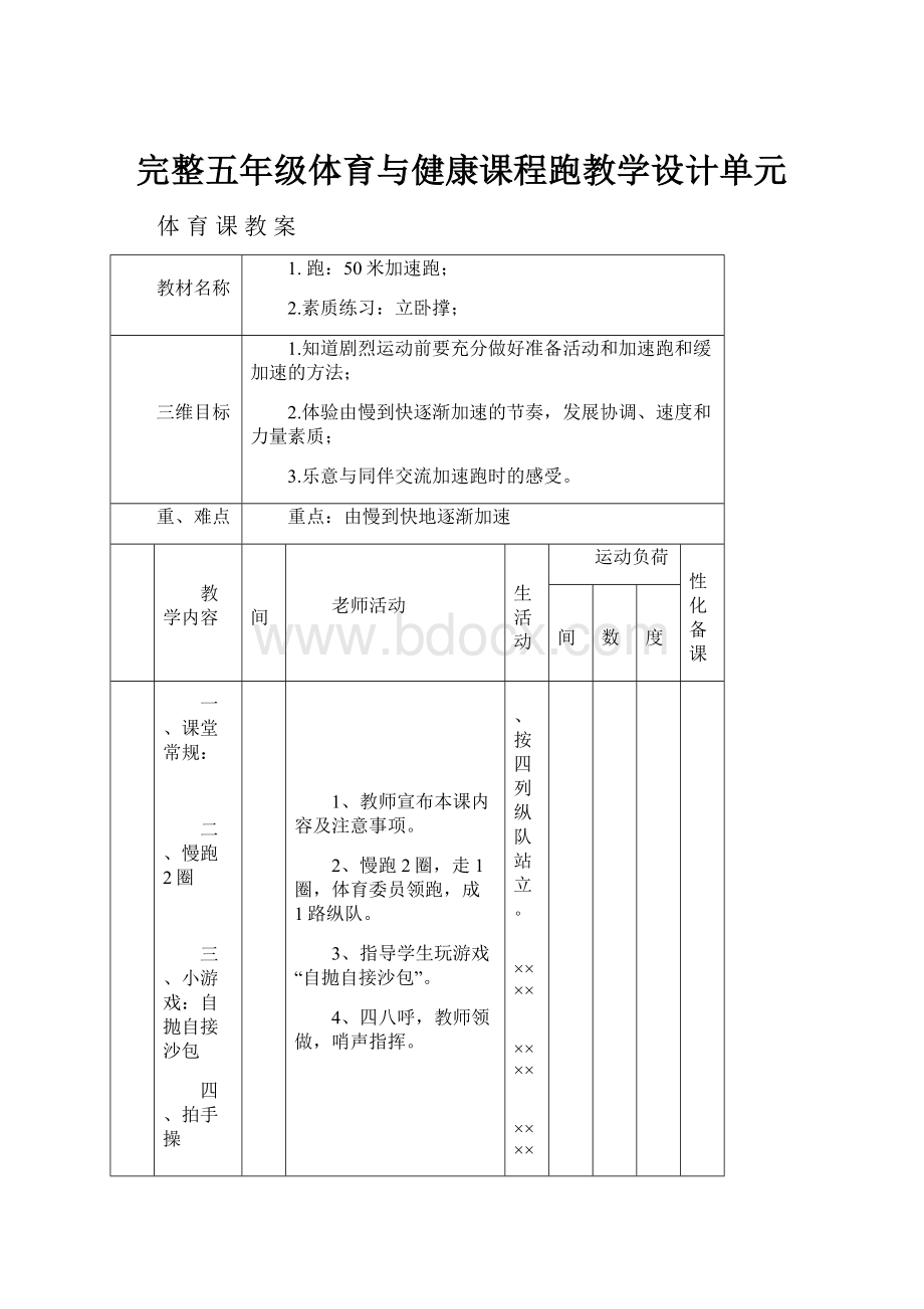 完整五年级体育与健康课程跑教学设计单元.docx_第1页